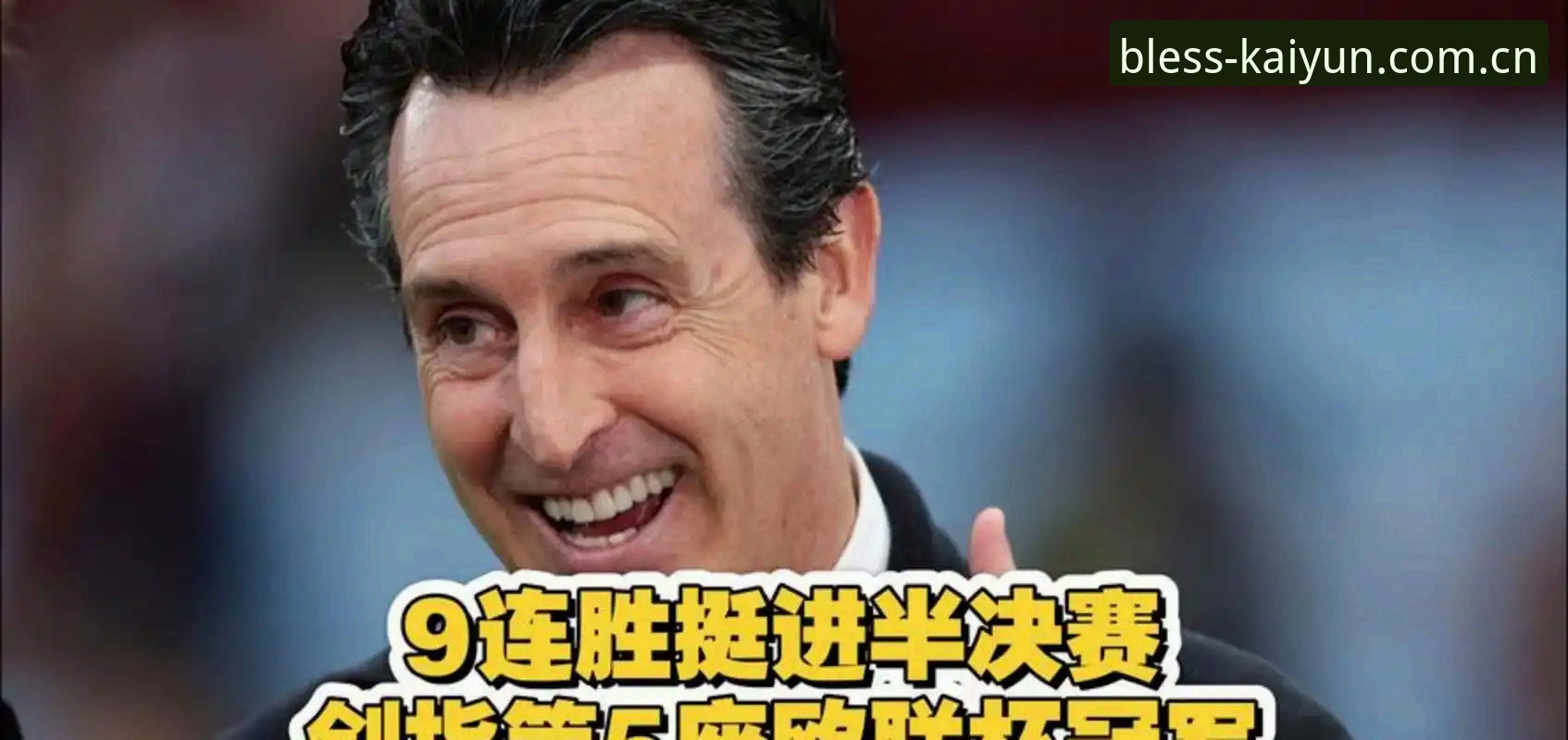 开运下载安装教程 欧联杯决赛3-0完胜深度解析:维拉30年首冠背后的战术革命与埃梅里传奇