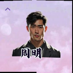 周明