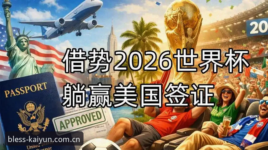 世界杯门票在手却无法成行？美国签证危机如何搅动约旦土耳其球迷的观赛梦？
